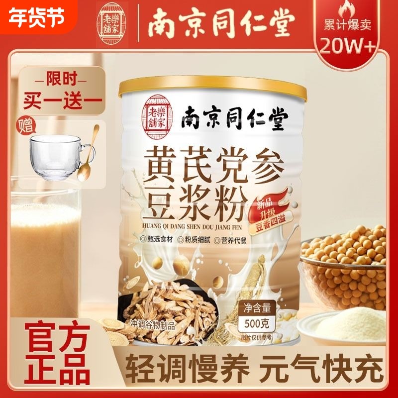 黄芪党参豆浆粉官方旗舰店正品当参纯补无糖精冲饮养早餐红枣阿胶