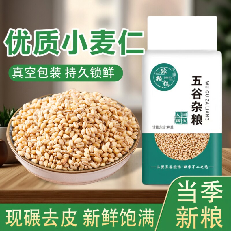 麦仁米全胚芽米新米五谷杂粮粥米去皮脱壳小麦仁粗粮糙米新鲜优质