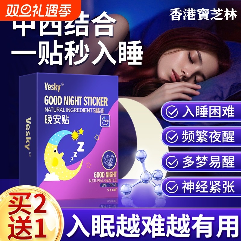 香港宝芝林安睡严眠助觉眠快速入睡睡眠贴贴晚安贴官方旗舰店精油