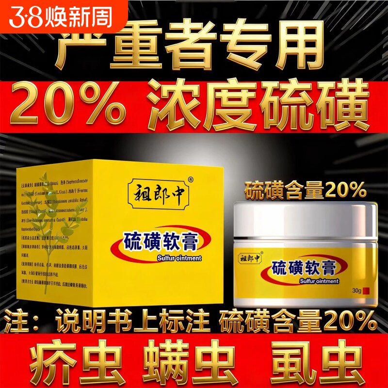 祖郎中20%硫磺软膏阴囊阴虱疥虫复方外用抑菌止痒螨虫护理正品