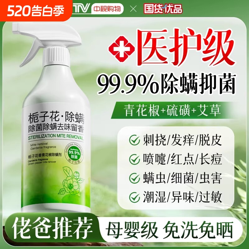 青花椒去除螨虫神器喷雾杀菌剂床上家用母婴学生宿舍宠物消毒去味