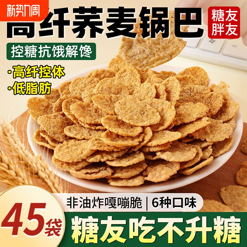 低脂苦荞脆片锅巴非油炸脆减粗粮健康卡小零食品荞麦好吃解馋控糖