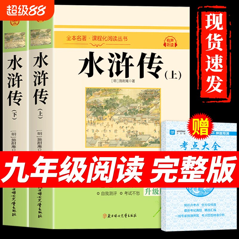 水浒传原著正版完整版120回九年级必读初中生初三上册课外阅读书籍人教版语文书目八年级下册名著青少年版和儒林外史Q唐诗经典考点图片