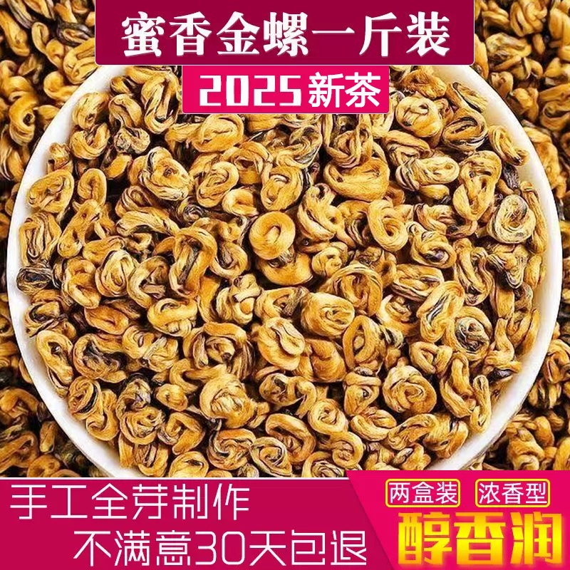 凤庆滇红金螺茶特级红茶滇红浓香型生态单芽云南滇红蜜香红螺500g