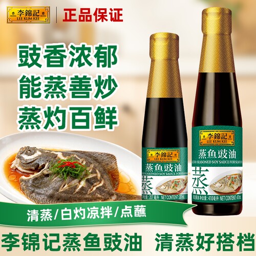 李锦记蒸鱼豉油410ml家用清蒸鱼白灼海鲜蘸水提鲜凉拌酱油酿造
