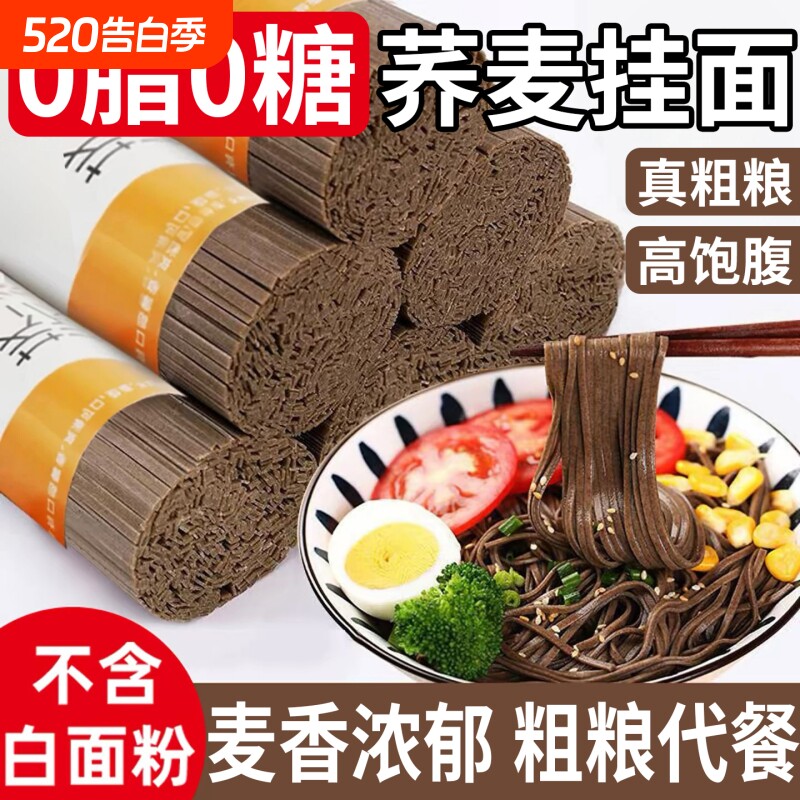 荞麦面苦荞乔麦面条挂面无蔗糖0脂肪低盐钠粗杂粮代餐速食全麦