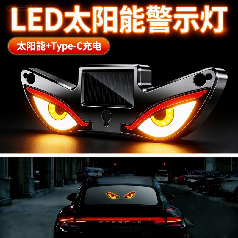 恶魔之眼汽车动态眼睛led灯眨眼会动的车灯氛围灯装饰免接线警示