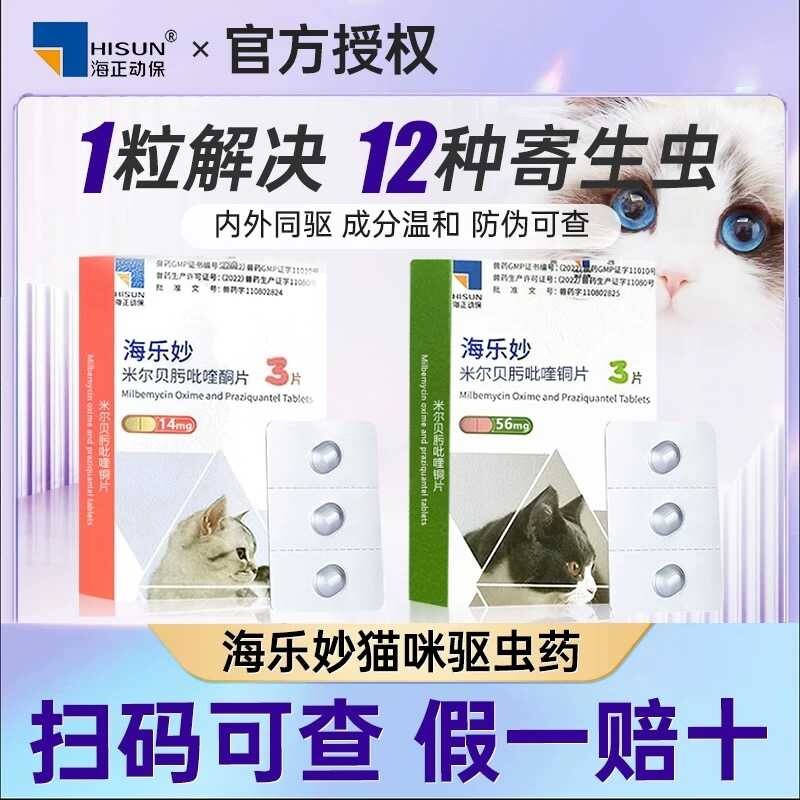 6粒/盒26年12月专属6月海乐妙猫咪体外体内同驱体驱虫幼猫