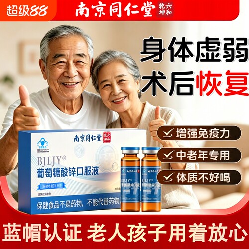 葡萄糖酸锌口服液成人补锌提高免疫力中老年官方旗舰店正品s健康