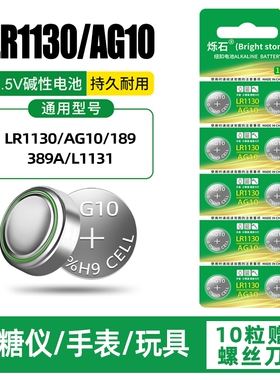 LR1130纽扣电池AG10/LR1131/LR54/389 1.5V玩具电子手表计算台历防盗器助听器手电筒游标卡尺大容量电池圆形
