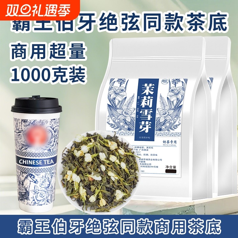 伯牙绝弦霸王同款茉莉雪芽奶茶店专用茶叶茉莉花茶绿茶商用袋装