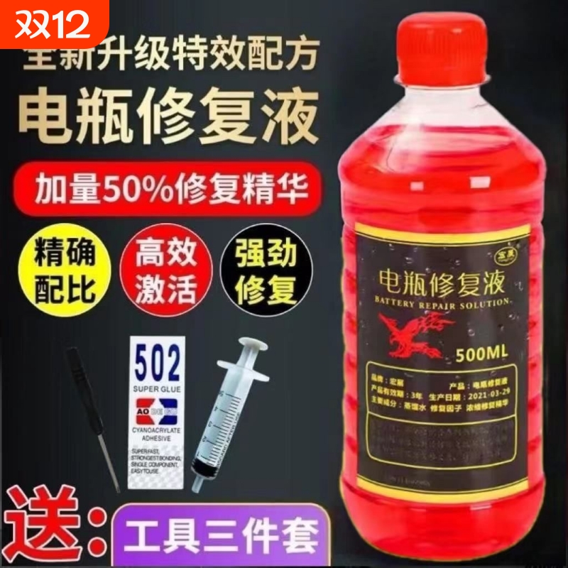 【送整套工具】浓缩型电池修复液