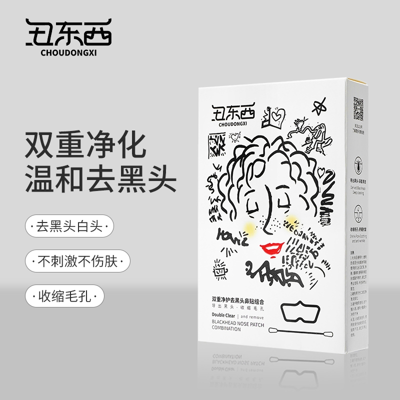 丑东西去黑头鼻贴收缩毛孔黑头贴闭口粉刺清洁神器深层清洁导出贴