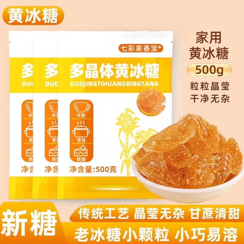 黄冰糖老冰糖云南特产甘蔗小粒食用红冰糖浆烘焙烹饪饮品调味专用
