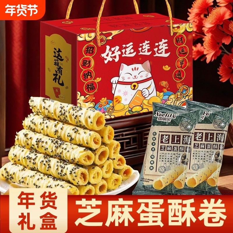 年货礼盒老上海芝麻蛋卷酥鸡蛋卷饼干糕点零食过新年送长辈礼品包