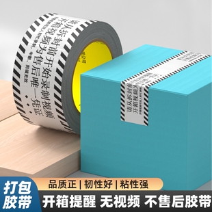 电商专用封箱打包胶带无开箱不售后录制视频警示快递提醒超粘