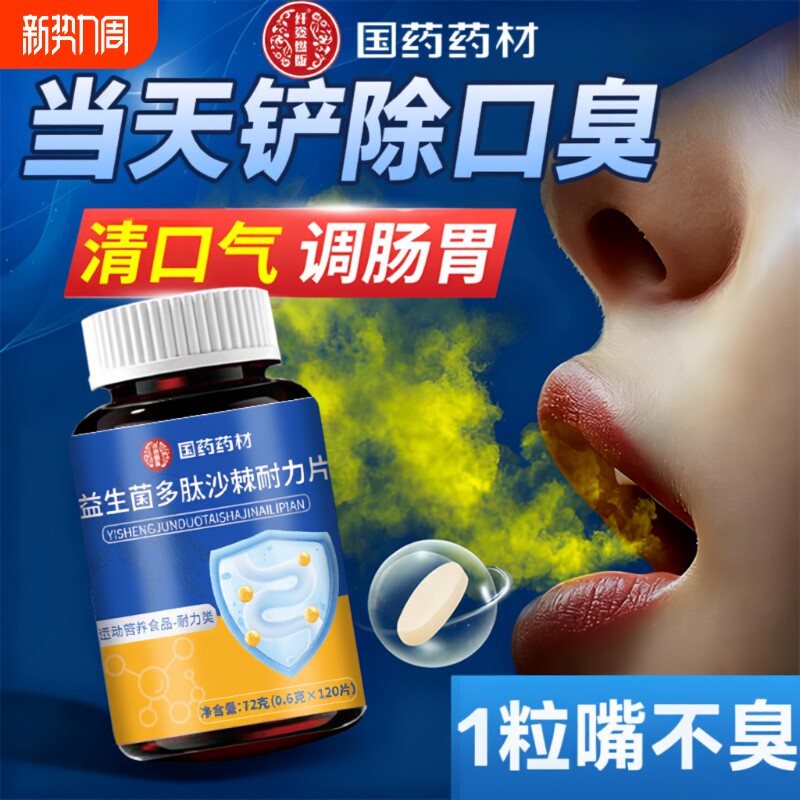 益生菌多肽沙棘片口腔含片除口臭正品官方旗舰店调理肠胃复合