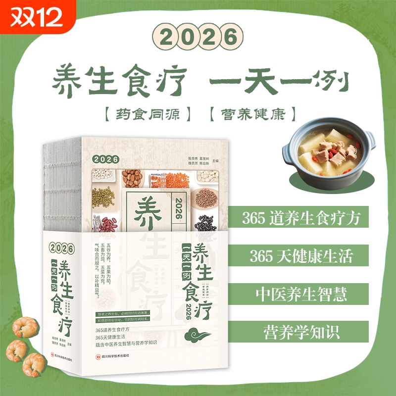 2026年日历养生食疗一天一例殷良秀葛发树魏贵芳陈出新四川科学技术出版社正版图书籍健康中医食养