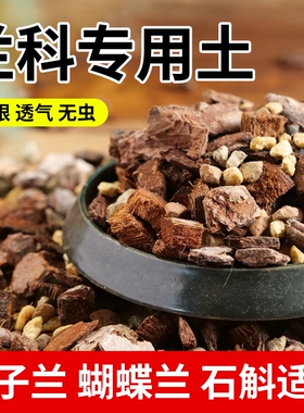 兰花专用土蝴蝶兰石斛兰发酵透气植料种植土营养土养花花土君子兰