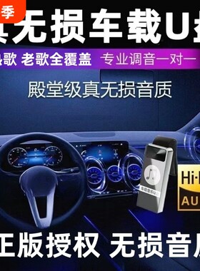 无损车载u盘歌曲2026新款柏林之声汽车奔驰高音质usb音乐优盘经典