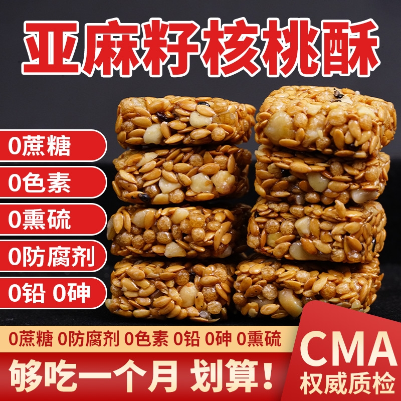新疆亚麻籽核桃酥正品独立包装健康坚果花生芝麻酥特产官方旗舰店