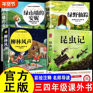 绿山墙的安妮绿野仙踪柳林风声昆虫记正版原著小学生三年级四年级必读课外书籍阅读玲老师推荐儿童文学经典童话神秘岛名著注音版