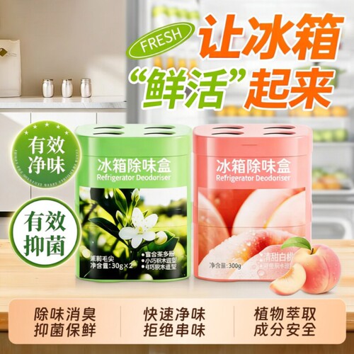 冰箱专用除味清洁除臭清洗剂消毒杀菌去味净化去污去霉去异味家用