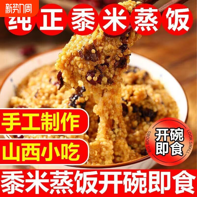 山西特产临汾蒸饭红枣芸豆黍米小米软糯米八宝饭方便黄米饭速食品