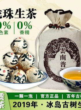 2019年冰岛龙珠普洱茶生茶云南生普古树沱茶8g颗散茶冰岛茶口粮茶
