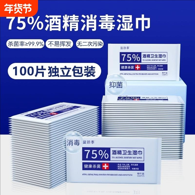 湿巾单独包装家用75%酒精杀菌消毒湿纸巾小包100片装清洁,洗护清洁剂/卫生巾/纸/香薰,常规湿巾,淘宝优惠券,粉丝福利购,淘宝优惠卷