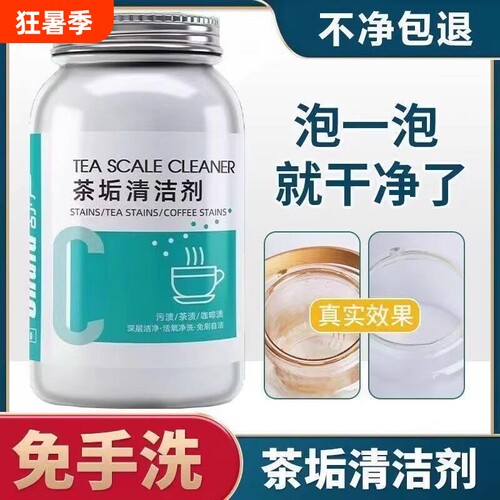 去茶垢清洁剂茶渍清洗剂茶垢神器强力茶具去污咖啡安全颗粒