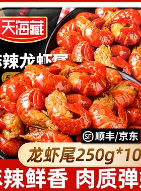 【10盒】天海藏麻辣小龙虾尾250g/盒即食冷冻虾尾虾球香辣盒装