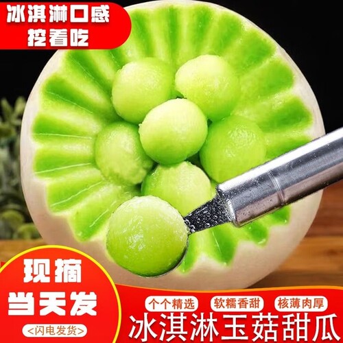 现摘现发冰激凌玉菇甜瓜好吃不贵