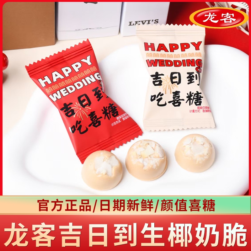 龙客吉日到吃喜糖生椰奶脆硬糖结婚订婚喜宴散装零食批发混合奶糖