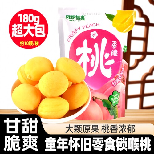 冈野福鑫锁喉桃童年小零食脆桃蜜饯小黄桃80后回忆怀旧凉果干大包