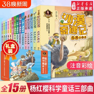 杨红樱科学童话三部 亲爱的笨笨猪彩图注音版全15册沙漠奇遇记神犬探长小娃人漫游记小学生一年级课外阅读书儿童文学作家精品书