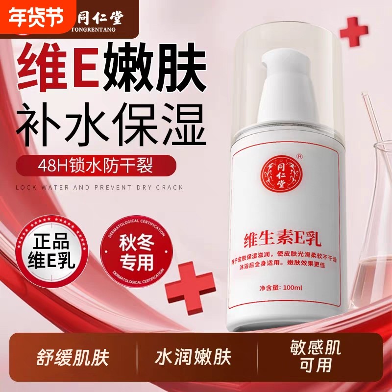 北京同仁堂维生素E乳液保湿身体乳润肤男女护肤霜官网正品护手霜,美容护肤/美体/精油,护手霜,淘宝优惠券,粉丝福利购,淘宝优惠卷