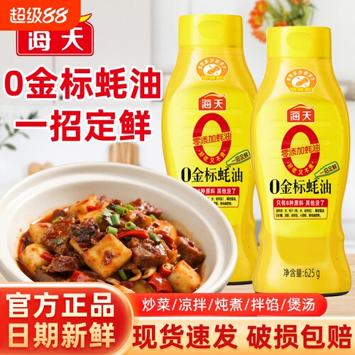 海天0金标蚝油625g挤挤瓶