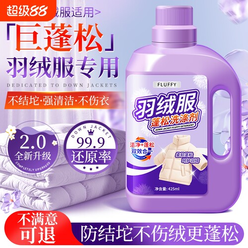羽绒服蓬松洗涤剂清洗清洁洗衣机