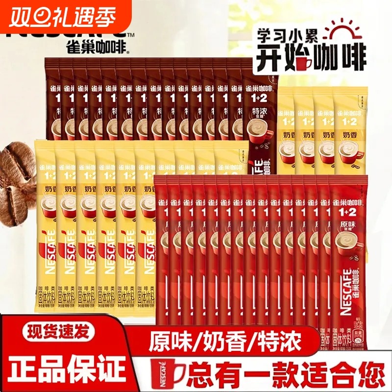 雀巢咖啡12经典速溶咖啡粉原味奶香特浓正品拿铁3合1老包装饮料