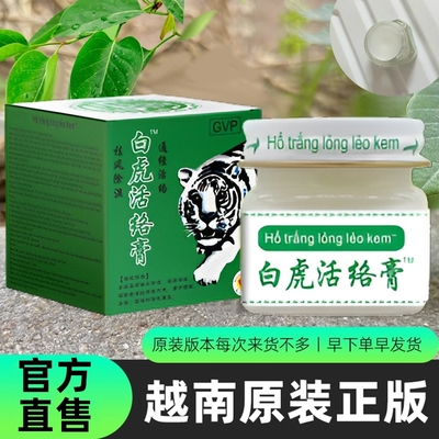 白虎活络膏越南原装|359人收藏