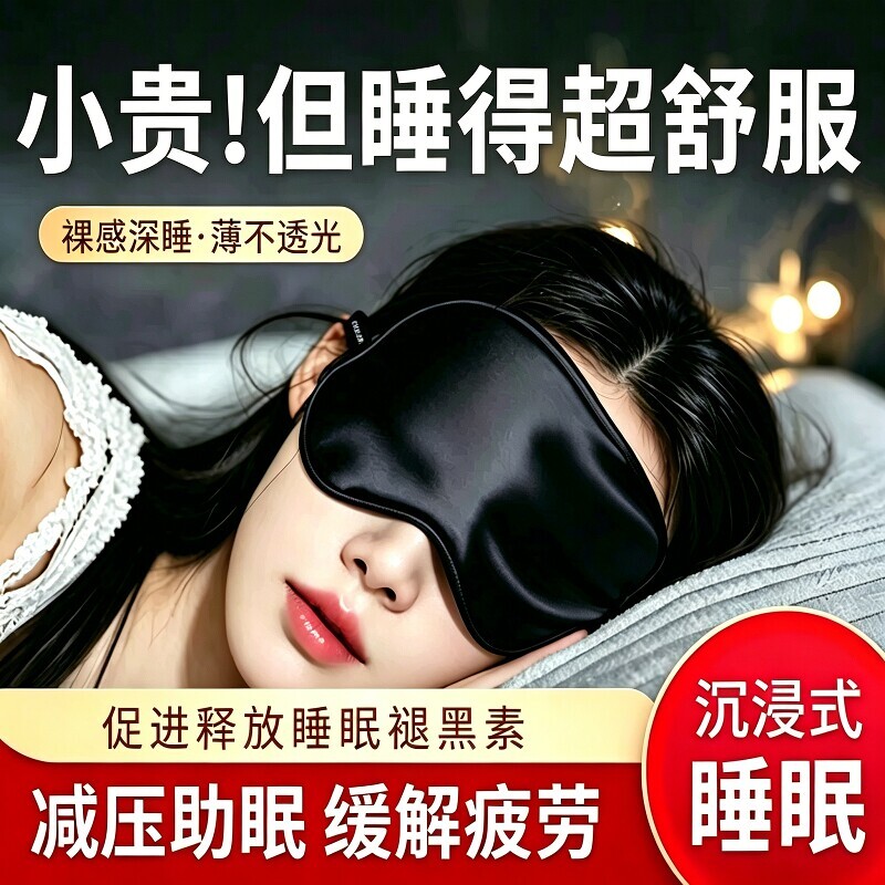 真丝眼罩遮光睡眠专用男女睡觉神器护眼缓解疲劳男冰敷冰袋送耳塞