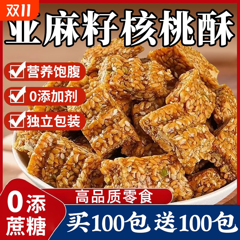 农科院亚麻籽核桃酥正宗官方旗舰店正品独立包装坚果小零食健康