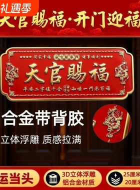 天官赐福门贴春节招财家庭门牌金属自粘化解门对门2026马年