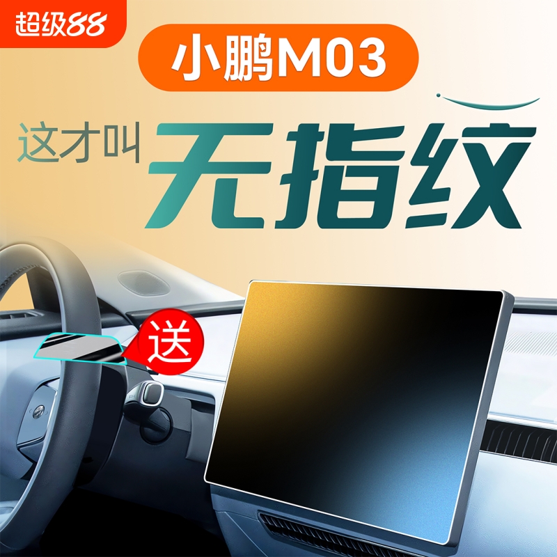 适用于25款小鹏M03中控钢化膜