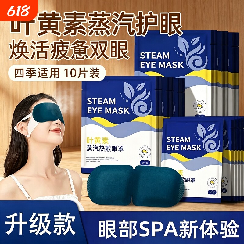 叶黄素蒸汽眼罩缓解眼疲劳热敷睡眠蒸手发热气加热按摩干涩护眼贴