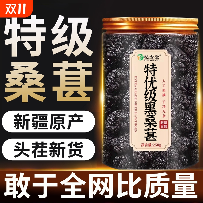 桑葚干中药材官方旗舰店新疆黑桑椹特产级无沙免洗鲜桑甚干泡水茶