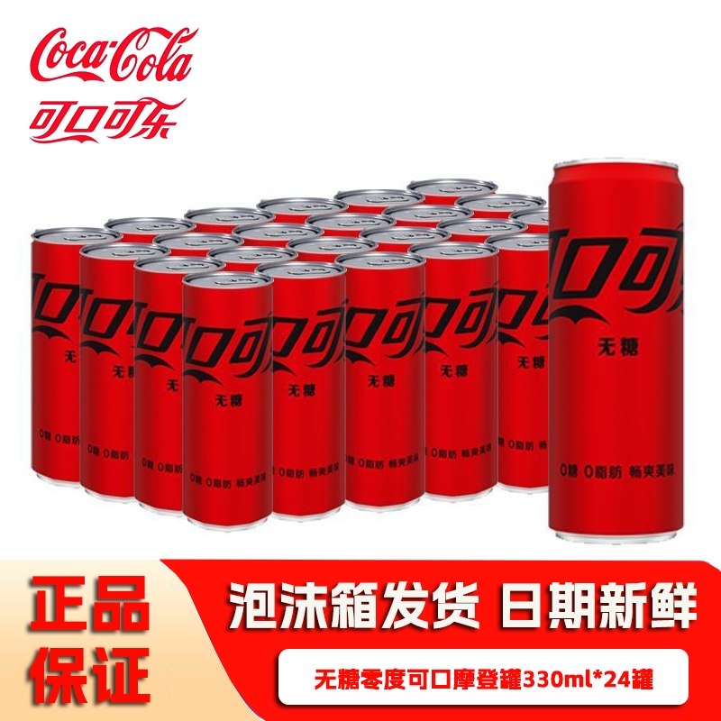 可口可乐经典零度无糖碳酸饮料330ml罐细长罐批发听装汽水正品