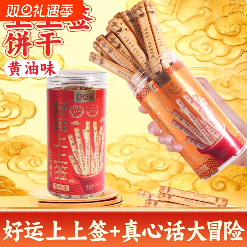 仟焙滋好运上上签黄油饼干趣味真心话大冒险韧性饼干网红文创零食