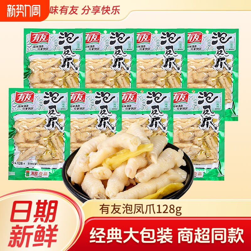 有友山椒凤爪泡椒鸡爪128g香卤解馋卤味泡凤爪大包装鸡肉酸辣优选